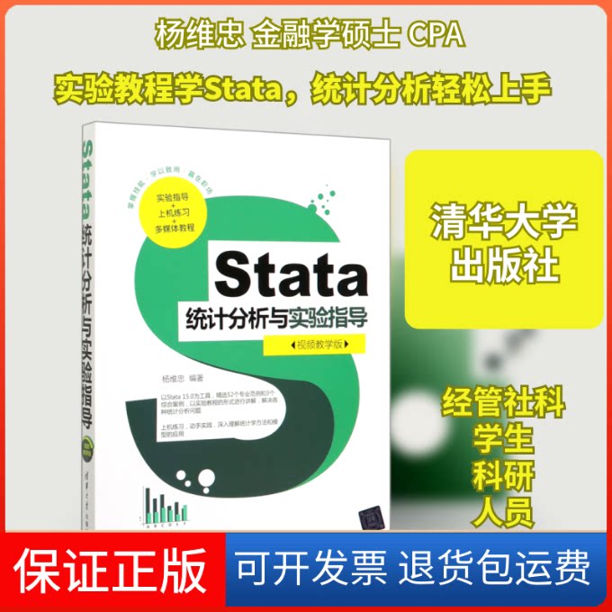 【保正版】Stata统计分析与实验指导(视频教学版)杨维忠 著清华大学出版社9787302549505