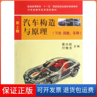 【保正版】汽车构造与原理(下底盘车身D2版汽车类教学改革规划教材普通高等教育十一五规划教材配套教材)蔡兴旺 付晓光