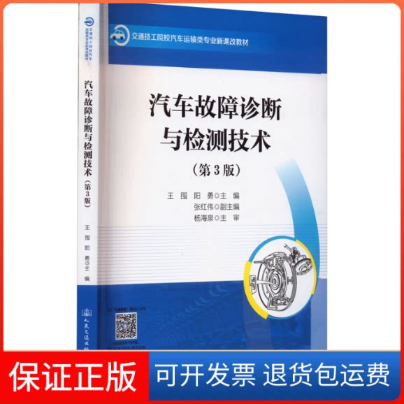 【保正版】汽车故障诊断与检测技术(第3版)王囤,阳勇 编人民交通出版社9787114188459