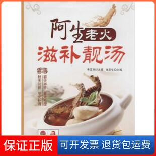 社9787538470093 阿生老火滋补靓汤朱奕生吉林科学技术出版 保正版
