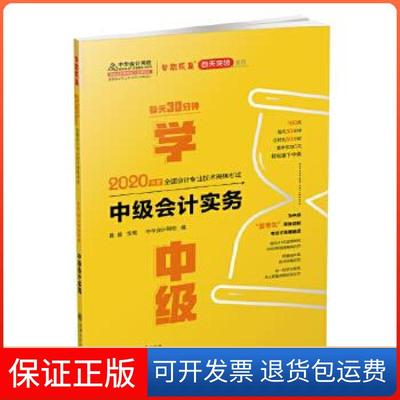 【保正版】中级会计2020教材中级会计实务每天30分钟学中级中华会计网校梦想成真中华会计网校陈楠上海交通大学出版社