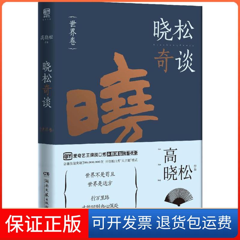 【保正版】晓松奇谈著湖南文艺出版社9787540478308