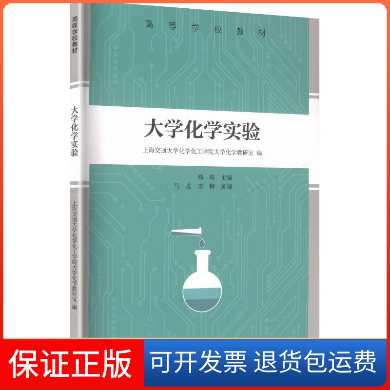 【保正版】大学化学实验上海交通大学化学化工学院大学化学教研室 编;韩莉 主编高等教育出版社9787040523157