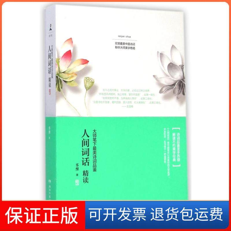 【正版】人间词话精读(大师笔下诗词品鉴)苏缨湖南文艺9787540470692
