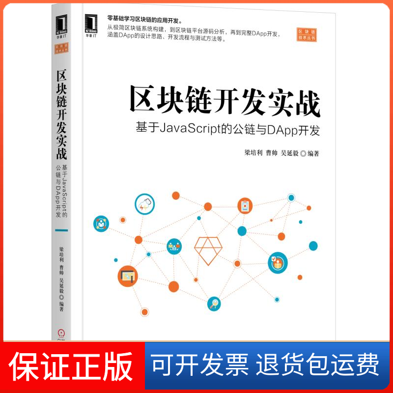 【保正版】区块链开发实战：基于JavaScript的公链与DApp开发梁培利 曹帅 吴延毅机械工业出版社9787111633044