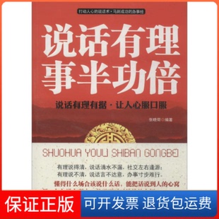 【保正版】说话有理事半功倍:说话有理有据·让人心服口服张晓荷海潮出版社9787515706771