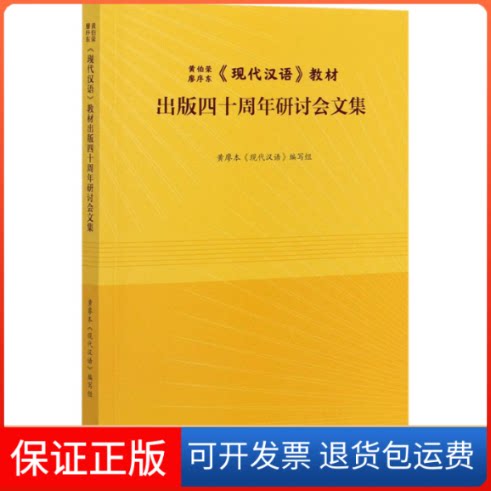 【保正版】黄伯荣 廖序东《现代汉语》教材出版四十周年研讨会文集黄廖本《现代汉语》编写组高等教育出版社9787040550559