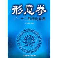 十二形精典套路刘敬儒北京体育大学出版 正版 包邮 形意拳 社