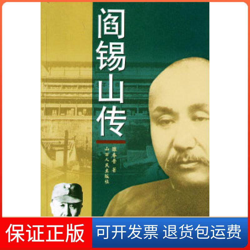【保正版】阎锡山传雒春普山西人民出版社9787203049616