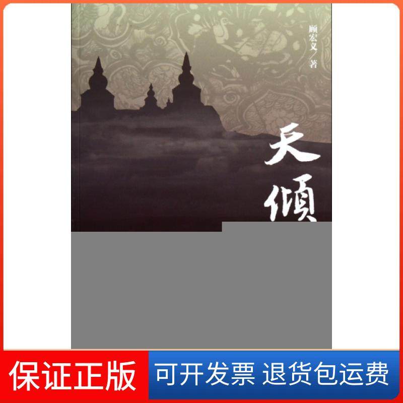 【正版】天倾(十至十一世纪宋夏和战实录)顾宏义上海书店9787545805772