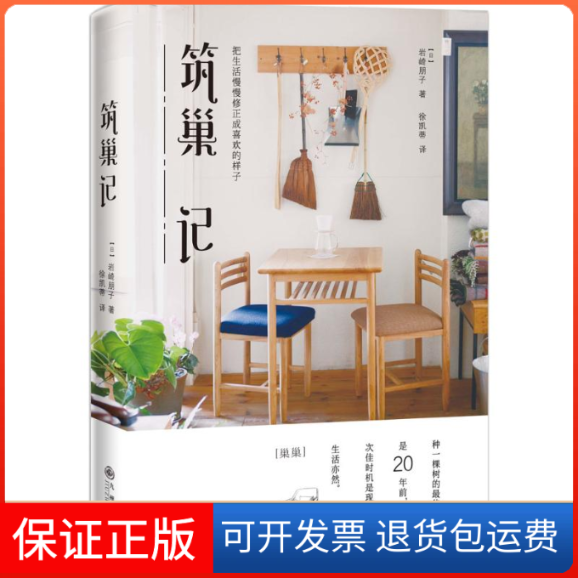 【保正版】筑巢记(日)岩崎朋子 著；徐凯蒂 译九州出版社9787510843105