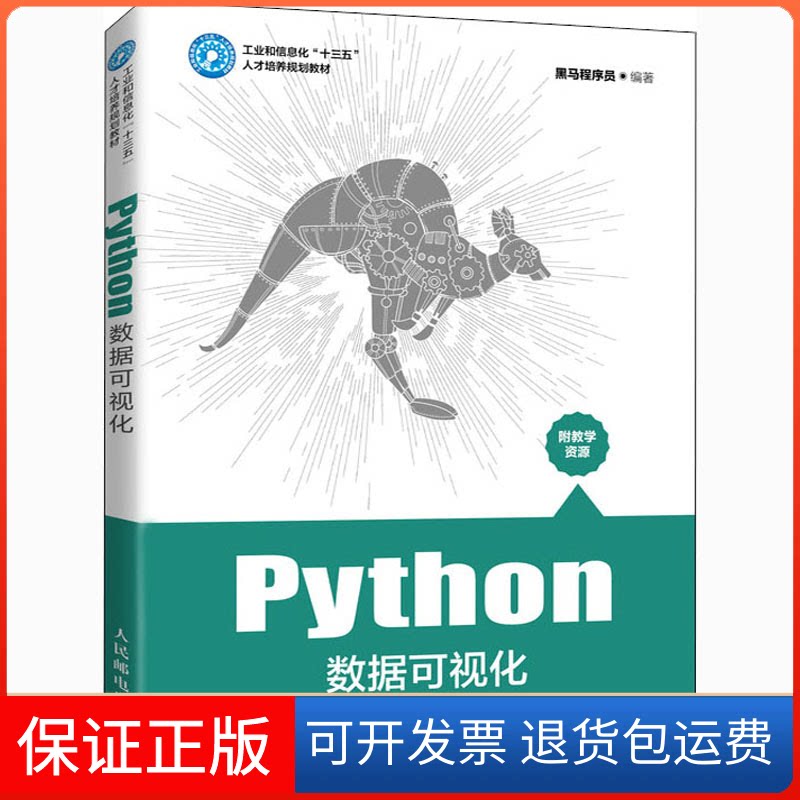 【保正版】Python数据可视化黑马程序员 编人民邮电出版社9787115545138图片