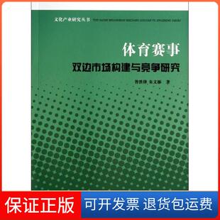 社 文化产业研究丛书体育赛事双边市场构建与竞争研究昝胜锋朱文雁福建人民出版 保正版