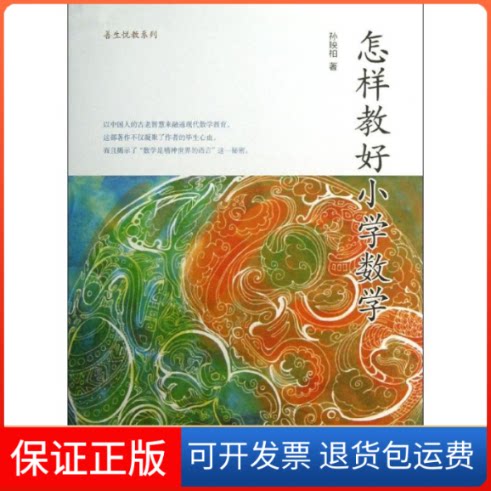 【保正版】怎样教好小学数学孙映柏 著作天津教育出版社9787530971772