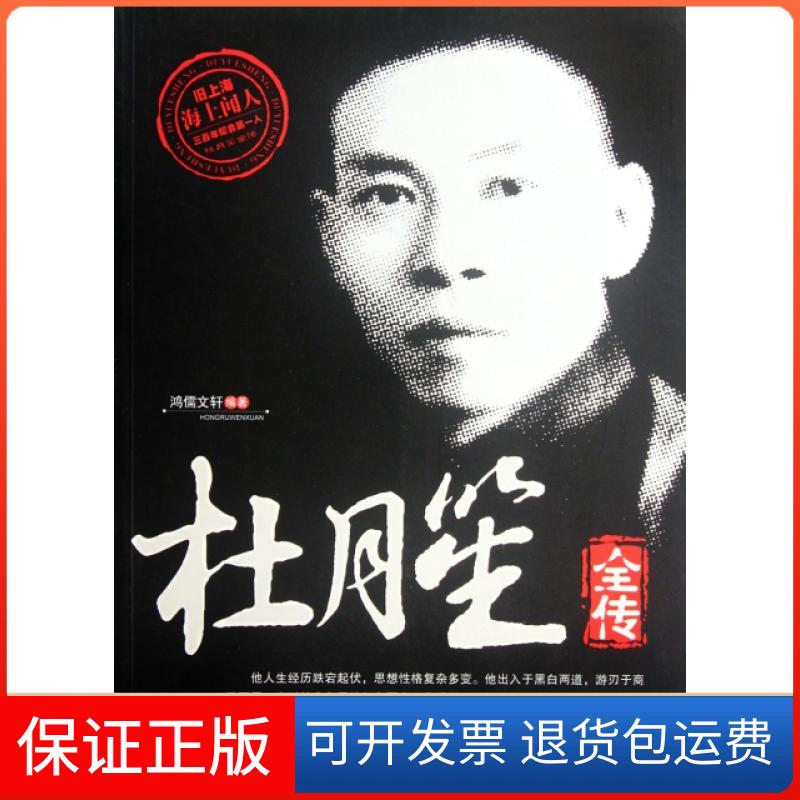 【保正版】杜月笙全传鸿儒文轩中国书籍出版社9787506827218