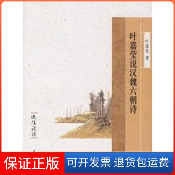 【保正版】叶嘉莹说汉魏六朝诗叶嘉莹 著 著作中华书局9787101052633