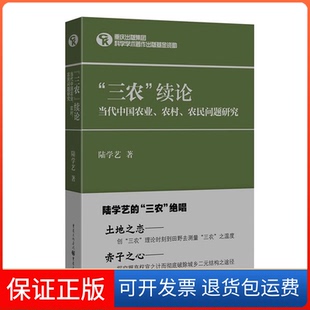 【保正版】三农续论:当代中国农业、农村、农民问题研究(陆学艺的