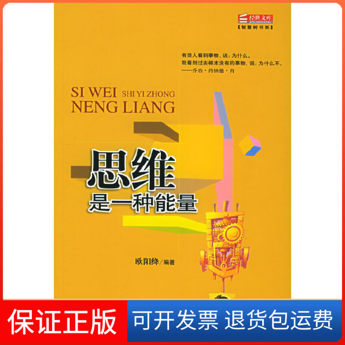 【正版】思维是一种能量/智慧树书系(智慧树书系)欧阳绛中央编译出版社9787802111059