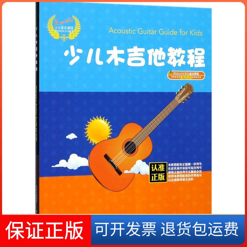 【保正版】少儿木吉他教程汤克夫 编著现代出版社9787514365825