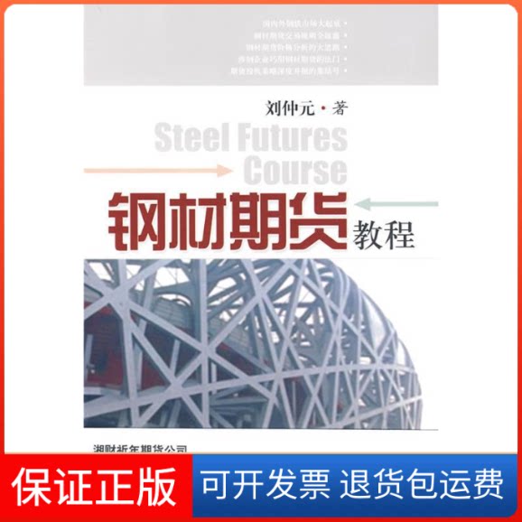 【保正版】钢材期货教程刘仲元东方出版中心9787547300404