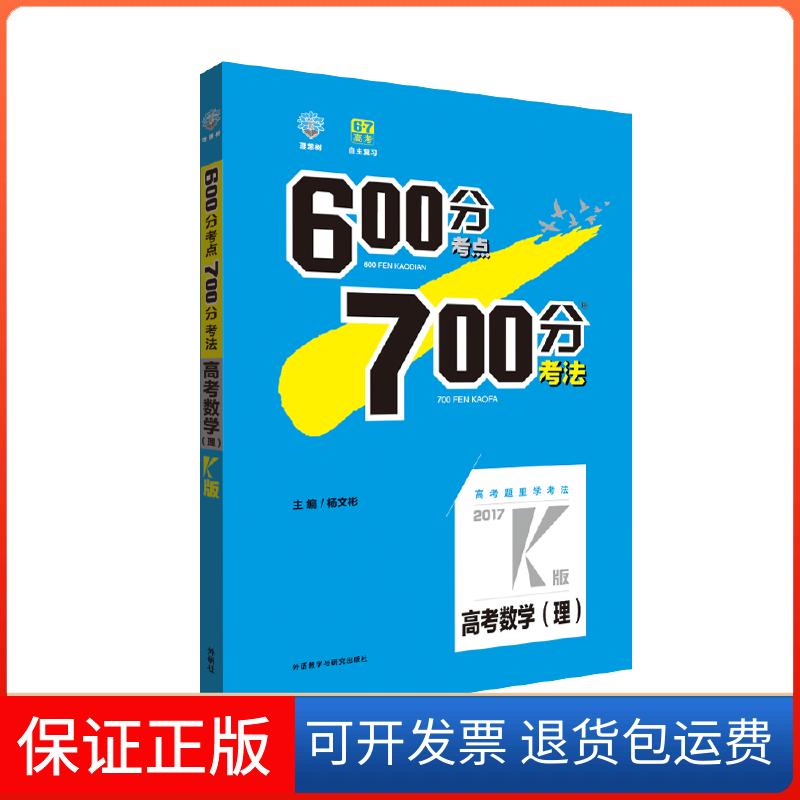 【正版】理想树·2017高考·600分考点700分考法：高考理科数学2017K版杨文彬外语教学与研究出版社9787513576321