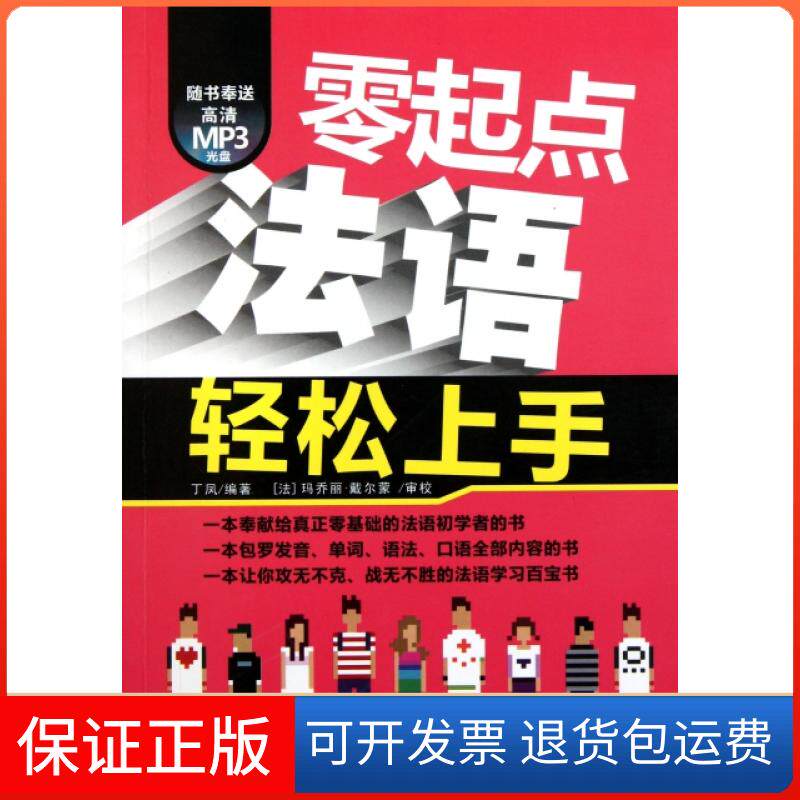 【保正版】零起点法语轻松上手(附光盘)丁凤中国宇航出版社9787515900810