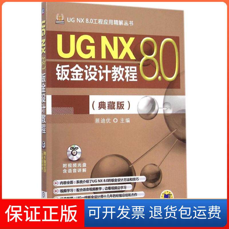 【正版】UG NX 8.0钣金设计教程（典藏版）展迪优机械工业出版社9787111488095