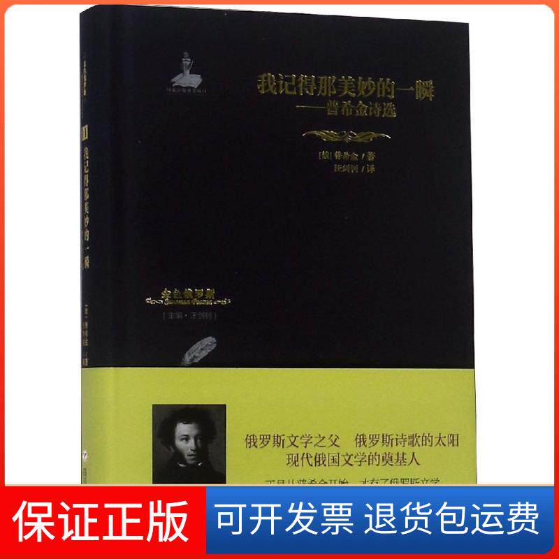 【保正版】我记得那美妙的一瞬 普希金诗选(俄罗斯)普希金 著 汪剑钊 编 汪剑钊 译四川人民出版社9787220110016