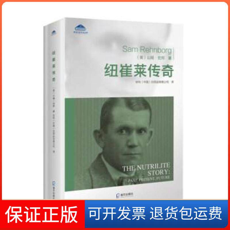 【保正版】安利企业文化丛书：纽崔莱传奇[美]山姆·宏邦  著海天出版社9787550733008