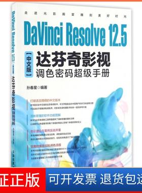 【保正版】DaVinci Resolve12.5中文版达芬奇影视调色密码手册孙春星中国铁道9787113220365