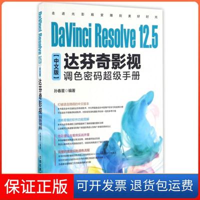 【保正版】DaVinci Resolve12.5中文版达芬奇影视调色密码手册孙春星中国铁道9787113220365