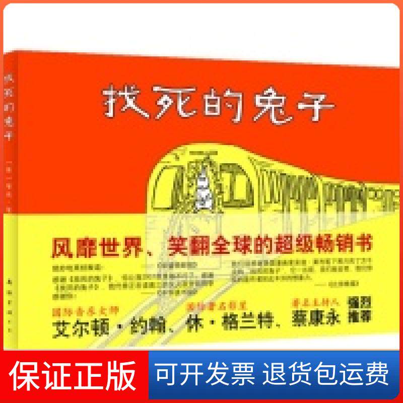 【正版】找死的兔子莱利南海出版社9787544247757