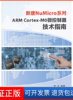 【保正版】ARM Cortex-MO微控制器技术指南(附光盘)/新唐NuMicro系列李宁北京航空航天大学9787512409606
