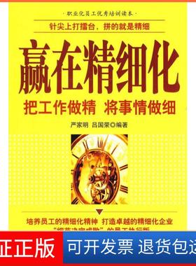 【保正版】赢在精细化吧工作做精讲事情做细严家明 吕国荣机械工业出版社9787111298670