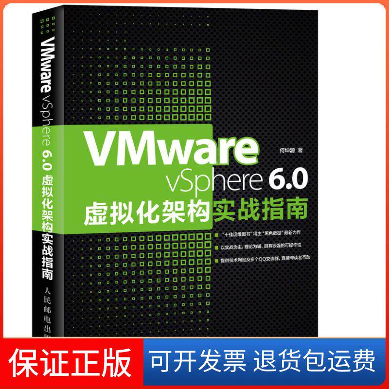 【保正版】VMware vSphere 6.0虚拟化架构实战指南何坤源 著人民邮电出版社9787115422200