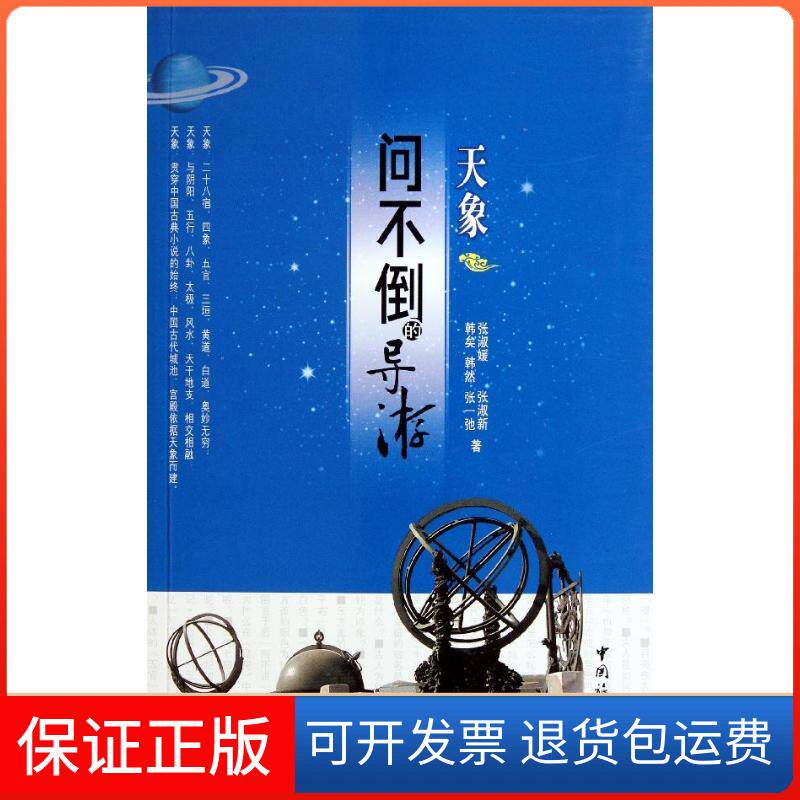 【保正版】问不倒的导游――天象张淑媛 等 著中国旅游出版社9787503243059