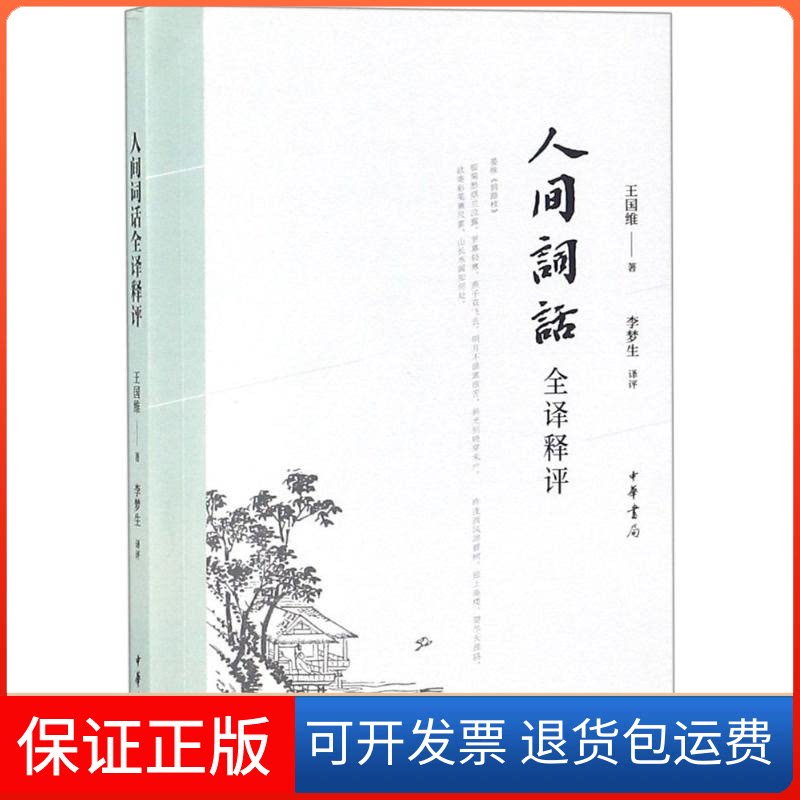 【保正版】人间词话全译释评王国维 著;李梦生 译评中华书局9787101132229