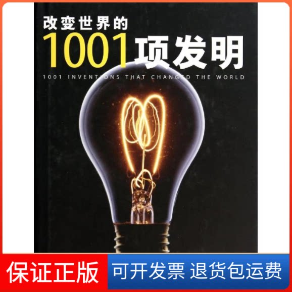 【保正版】改变世界的1001项发明(英)杰克·查罗纳|译者:张芳芳//曲雯雯中央编译出版社9787511721426