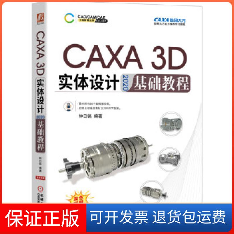 【保正版】CAXA 3D实体设计2020基础教程钟日铭 编机械工业出版社9787111682899