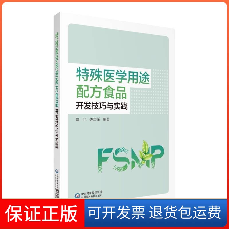 【保正版】特殊医学用途配方食品开发技巧与实践靖会,佐建锋 著中国医药科技出版社9787521411645