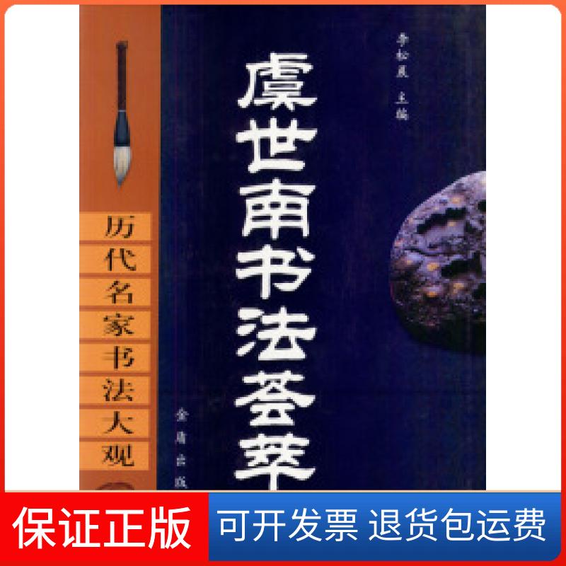 【保正版】历代名家书法大观：虞世南书法荟萃李松晨金盾出版社9787508222554