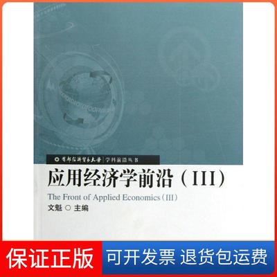 【保正版】应用经济学前沿.3文魁首都经济贸易大学出版社9787563820559