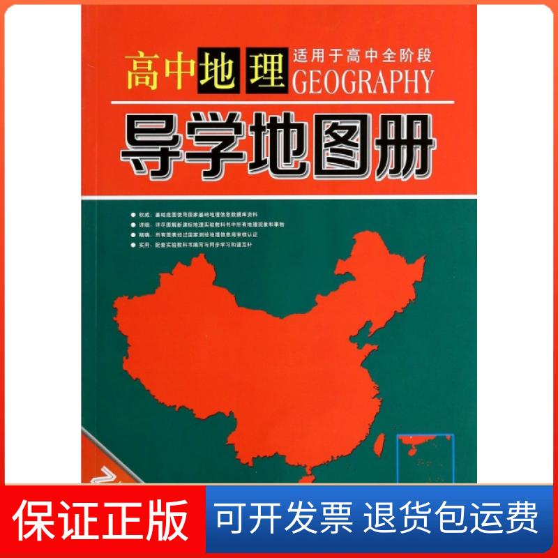 【保正版】高中地理导学地图册(适用于高中全阶段修订版)谢庆勇西安地图出版社9787807487821
