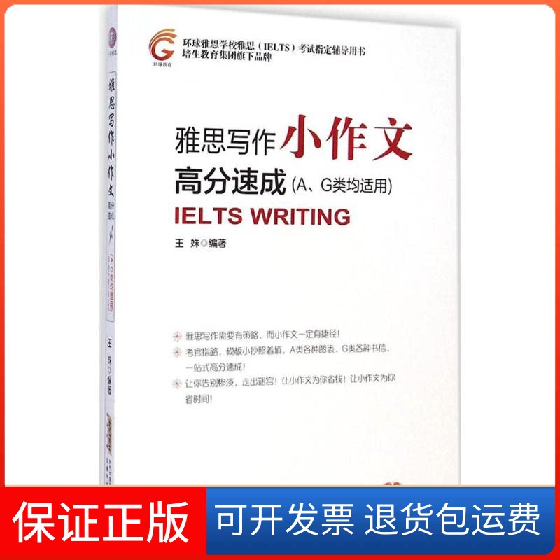 【保正版】雅思写作小作文高分速成王姝 编著安徽科学技术出版社9787533765392