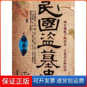 【保正版】民国盗墓史·秘术卷倪方六中国华侨出版社9787511321695