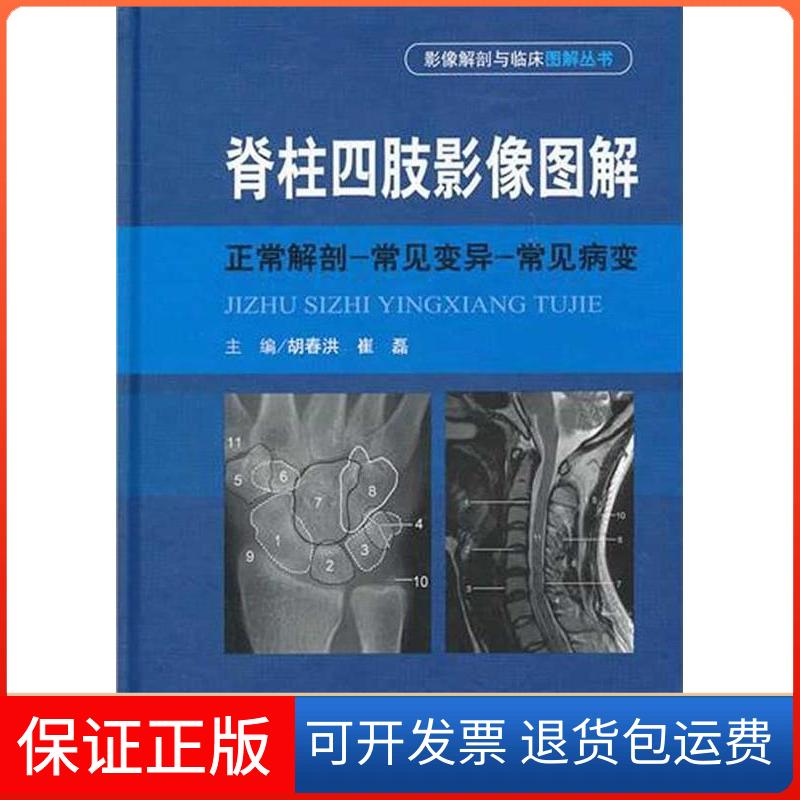 【保正版】脊柱四肢影像图解:正常解剖-常见变异-常见病变胡春江人民军医出版社9787509142769