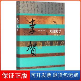 【保正版】大唐鬼才:李贺传孟红梅作家出版社9787506375764
