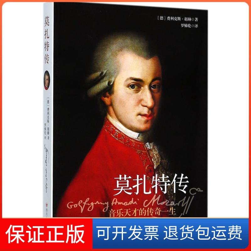 【保正版】莫扎特传(德)费利克斯·胡赫(Felix Huch) 著;罗悌伦 译 著四川人民出版社9787220103155