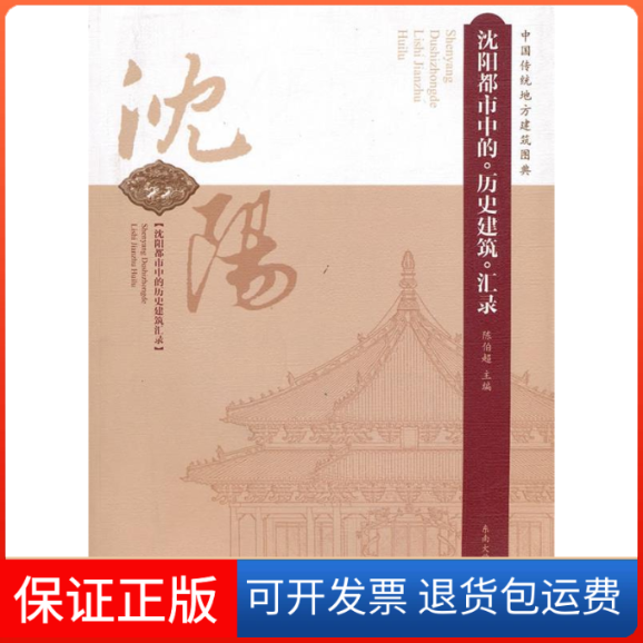 【保正版】沈阳都市中的历史建筑汇录陈伯超 主编东南大学出版社9787564120818