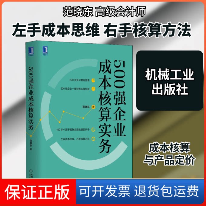 【保正版】500强企业成本核算实务范晓东 著机械工业出版社9787111646860